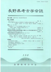 長野県考古学会誌 150号