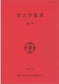 考古学集刊 第11号