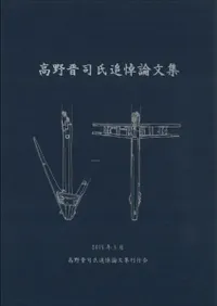 高野晋司氏追悼論文集