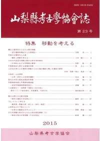 山梨県考古学協会誌 第23号 特集:移動を考える