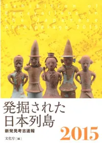 発掘された日本列島 2015 新発見考古速報