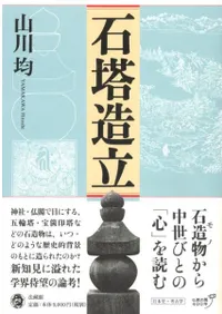 石塔造立