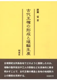 古代王権の形成と埴輪生産