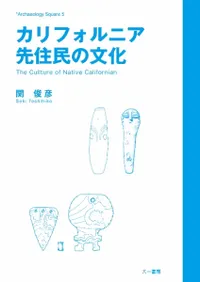 カリフォルニア先住民の文化