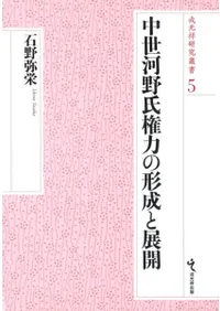 中世河野氏権力の形成と展開