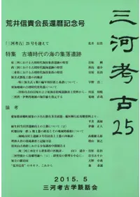 三河考古 第25号 荒井信貴会長還暦記念号