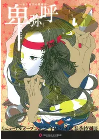 卑弥呼 女王創出の現象学