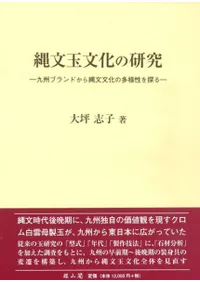 縄文玉文化の研究 九州ブランドから縄文文化の多様性を探る