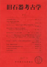 旧石器考古学 80