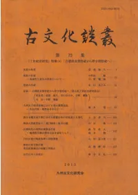 古文化談叢 第73集 『7世紀史研究』特集4 古墳終末期祭祀から律令期祭祀へ