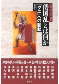 倭国乱とは何か 「クニ」への胎動