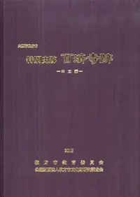 特別史跡 百済寺跡