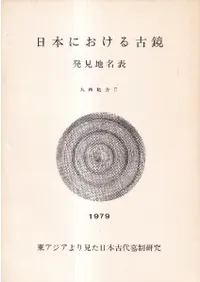 日本における古鏡 発見地名表 九州地方2 東アジアよりみた日本古代墓制研究