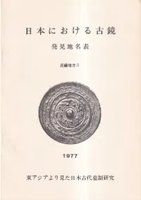 日本における古鏡 発見地名表 近畿地方2