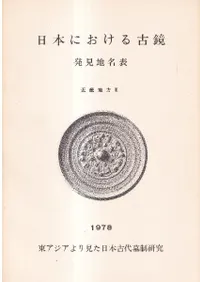 日本における古鏡 発見地名表 近畿地方3 東アジアよりみた日本古代墓制研究
