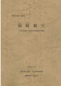雨崎洞穴 三浦半島最古の弥生時代海蝕洞穴遺跡