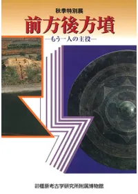 前方後方墳 もう一人の主役