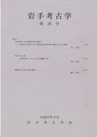 岩手考古学 第26号