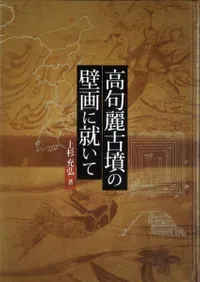 高句麗古墳の壁画に就いて
