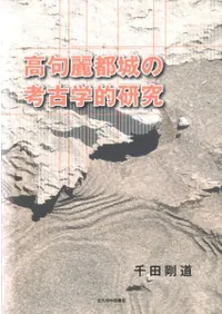 高句麗都城の考古学的研究