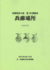 兵庫場所 発表要旨集