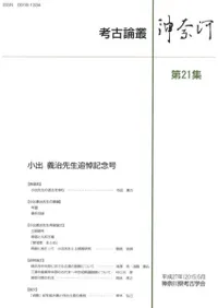 考古論叢神奈河 第21集 小出義治先生追悼記念号