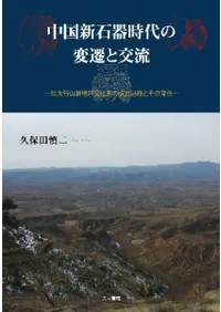 中国新石器時代の変遷と交流 環太行山脈地区文化圏の成立とその背景