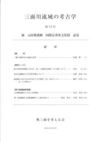 三面川流域の考古学 第13号 祝元屋敷遺跡国指定重要文化財記念