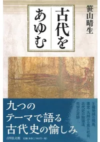 古代をあゆむ