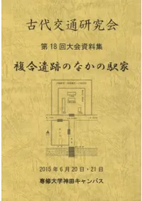 複合遺跡のなかの駅家