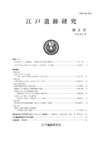江戸遺跡研究 第2号