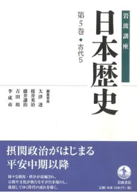 岩波講座 日本歴史 5 古代5