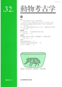 動物考古学 第32号
