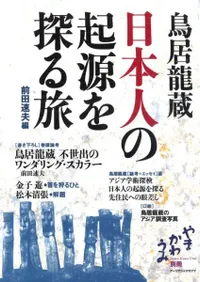 鳥居龍蔵 日本人の起源を探る旅