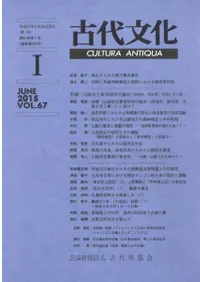 古代文化 第67巻 第1号(通巻第600号) 特輯:山陰弥生集落研究の論点 地域性、独自性、交易と手工業