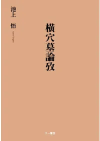 横穴墓論攷