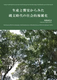 生産と饗宴からみた縄文時代の社会的複雑化