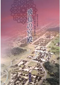 明日香村` | 歴史・考古学専門書店 六一書房