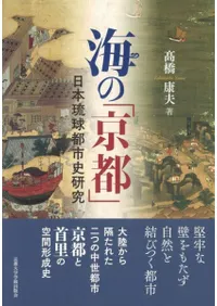 海の「京都」 日本琉球都市史研究