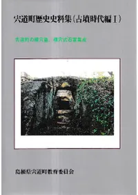 宍道町歴史史料集 古墳時代編1 宍道町の横穴墓、横穴式石室集成
