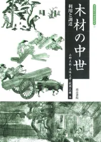 木材の中世 利用と調達