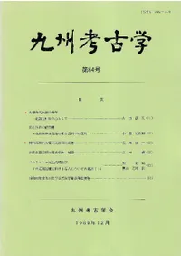 九州考古学会` | 歴史・考古学専門書店 六一書房