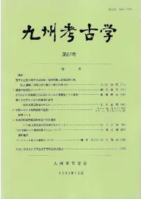 九州考古学会` | 歴史・考古学専門書店 六一書房