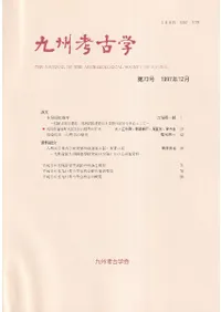 九州考古学会` | 歴史・考古学専門書店 六一書房