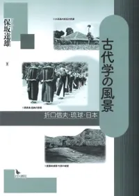 六一書房：琉球列島の考古学