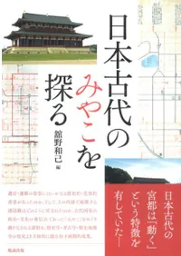 日本古代のみやこを探る