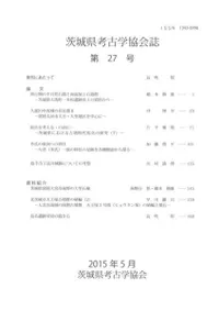 茨城県考古学協会誌 第27号