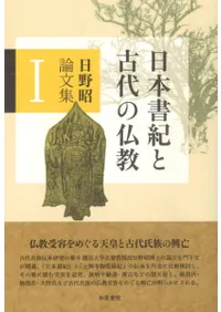 日本書紀と古代の仏教 日野昭論文集 1