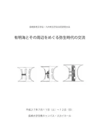 有明海とその周辺をめぐる弥生時代の交流