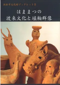 はままつの渡来文化と埴輪群像